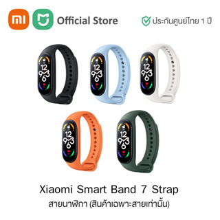 Xiaomi Mi Smart Band 7 Strap เสี่ยวหมี่ สายนาฬิกาสำหรับเปลี่ยน รุ่น Mi Band 7 (สินค้าเฉพาะสายเท่านั้น ไม่รวมนาฬิกา)