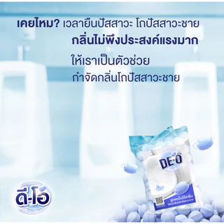 ลูกเหม็นไร้กลิ่น ดี-โอ กำจัดกลิ่นในโถปัสสาวะชาย (เฉพาะซื้อ 2 กิโล แถม 1 กิโล)