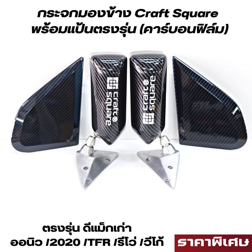 กระจกมองข้าง Craft Square (คาร์บอนฟิล์ม) พร้อมเซตแป้นฟิล์ม รถกระบะ ทุกรุ่น กระจกคราฟ ลายเคฟล่า พร้อมแป้น