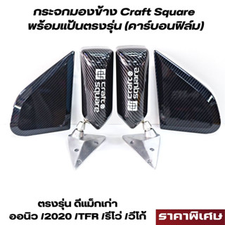 กระจกมองข้าง Craft Square (คาร์บอนฟิล์ม) พร้อมเซตแป้นฟิล์ม รถกระบะ ทุกรุ่น กระจกแต่ง กระจกคราฟ ลายเคฟล่า พร้อมแป้น