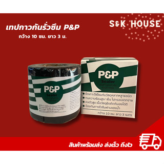 เทปกาวกันรั่วซึม เทปติดหลังคา เเผ่นปิดรอยต่อ P&amp;P