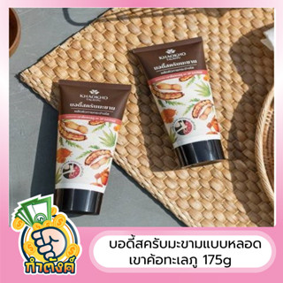 เขาค้อทะเลภู สครับมะขามธรรมชาติ ผลัดผิวกายกระจ่างใส 175g