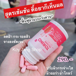 Toriko Collagen ตัวใหม่เห็นผลไวกว่าเดิม ❌แท้100% ราคานี้เท่านั้น ❌ราคาต่ำกว่านี้ระวังของปลอม บริษัทไม่รับผิดชอบทุกกรณี❌