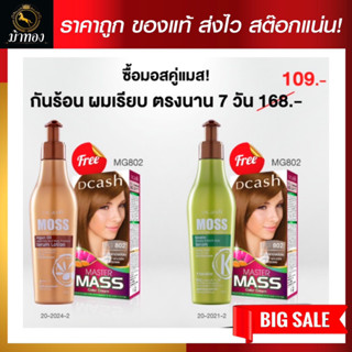 Dcash Moss Sunshine &amp; Platinum ดีแคช มอส ซันชายน์ แอนด์ แพลตินั่ม ขนาด 200 ml.จัดโปรฯ แถมสี