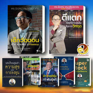 หนังสือ เด็กวัดดอน-ตีแตก-Super Stockในตลาดหุ้นเวียดนาม โดย อ.นิเวศน์ เหมวชิรวรากร คู่มือนักลงทุน เล่นหุ้น ธุรกิจ การเงิน