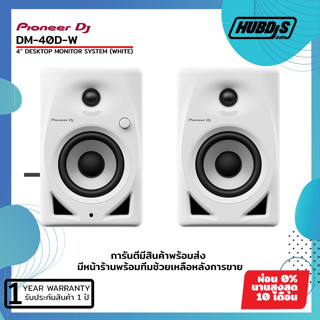 Pioneer DM-40D-W 4” desktop monitor system (White) ดีเจ สตูดิโอ