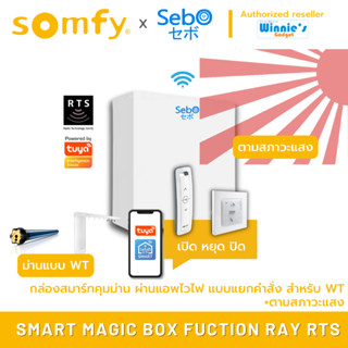 SebO SMART MAGIC BOX FUNCTION RAY RTS ระบบสั่งปิดเปิดด้วยแสงแดด สำหรับ มอเตอร์ม่าน กันสาด และมอเตอร์ Somfy RTS ทุกรุ่น