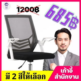 (685฿) HI HOME เก้าอี้ทำงาน เก้าอี้สำนักงาน มีล้อปรับหมุนได้ แขนพับได้ 90 องศา เก้าอี้ขาเหล็กดีไซน์สวย ออกใบกำกับภาษีได้