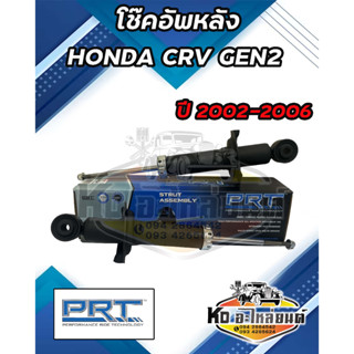 โช๊คอัพหลัง HONDA CRV GEN2 ปี 2002-2006 ยี่ห้อ PRT