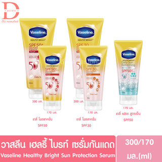 วาสลีน เฮลธี ไบรท์ เซรั่มกันแดด 170,300มล. Vaseline Healthy Bright Sun Protection Serum SPF30/50 (ครีมกันแดด,Sunscreen)