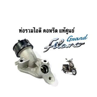 ชุดคอหรีด ท่อรวมไอดี แท้ศูนย์ Yamaha Grand Filano แกรนด์ ฟีลาโน่ รหัส 2BL-3585-00 ของแท้ อะไหล่เดิม คอหรีดfilano ตรงรุ่น