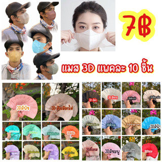 แมส 3D หน้าเรียว กระชับ แพคละ10 ชิ้น