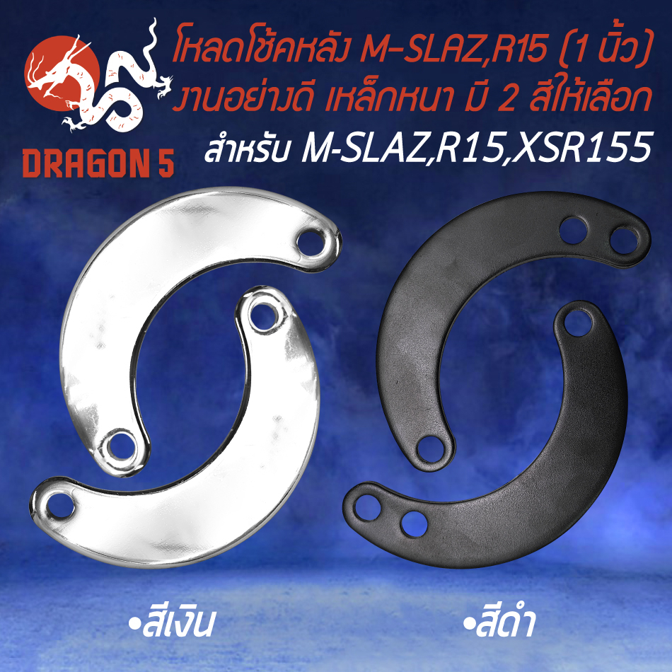 โหลดโช้ค ตัวโหลดโช๊คหลัง สำหรับ M-SLAZ,R15เก่า ปี 2014,XSR155 โหลด 1 นิ้ว งานเหล็กหนา ไม่แตกหักง่าย 