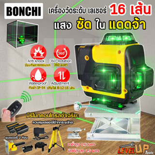 BONCHI ระดับเลเซอร์ 4D เลเซอร์วัดระดับ 16 เส้น เลเซอร์วัดระดับ 360 องศา แนวตั้ง แนวนอน แสงสีเขียว คมชัด รับประกันคุณภาพ