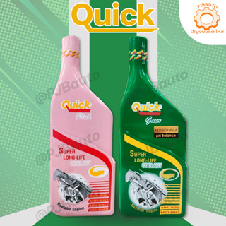 Quick  น้ำยาหล่อเย็น สีเขียว สีชมพู Quick Super LONG LIFE COOLANT ขนาด 500 ML. 1000 ML.