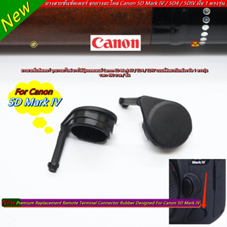 จุกยางอะไหล่ ยางใต้ปุ่มถอดเลนส์ Canon 5D Mark IV / 5D4 / 5DIV มือ 1 ตรงรุ่น (Remote Terminal Connector Rubber)