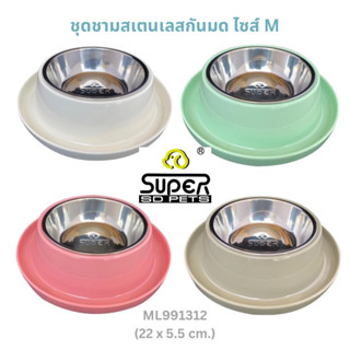 SUPERDESIGN (ซุปเปอร์ดีไซน์) ชุดชามใส่อาหารสัตว์เลี้ยง สเตนเลสทรงกลม รุ่นกันมด ไซส์ M