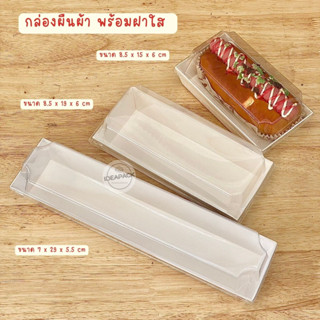 กล่องขนมทรงผืนผ้า พร้อมฝาใส