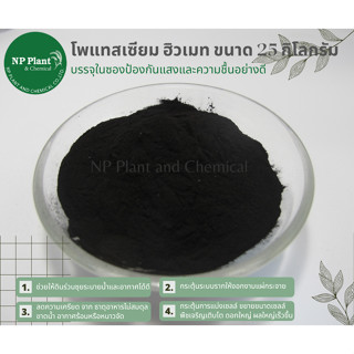 โพแทสเซียม ฮิวเมท แบบผง ฮิวมิค (Potassium Humate Power : Humic)  ขนาด 25 กิโลกรัม