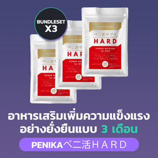 PENIKAぺ二活HARD (SIKI) เพิ่มความแข็งแรงอย่างยั่งยืนสำหรับคุณผู้ชาย สำหรับ 3 เดือน  - Bundle Set