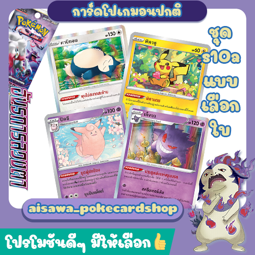 [อันธการลวงตา (s10a)] Single การ์ดโปเกมอน C, U, R แบบแยกใบ - Pokémon TCG Thailand