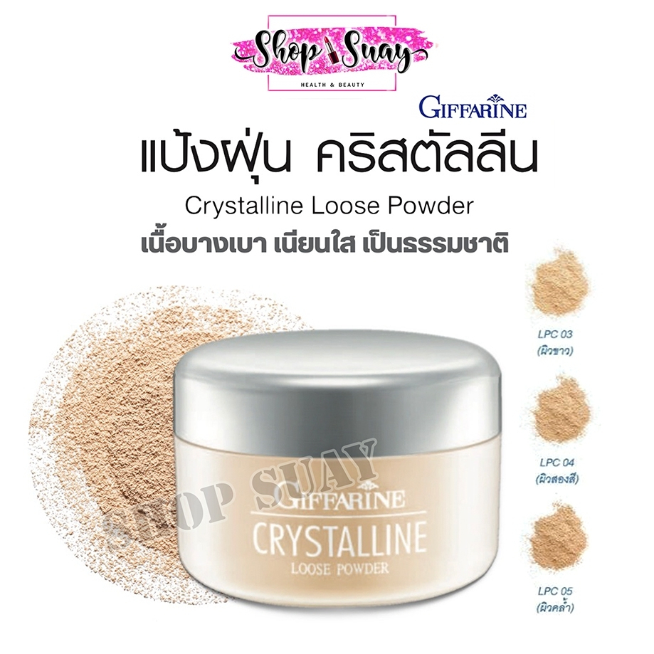 กิฟฟารีน แป้งฝุ่น ทรานสลูเซนส์ คริสตัลลีน ลูส พาวเดอร์ Crystalline Translucent Loose Powder