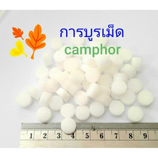 การบูร แบบเม็ด Camphor air freshener บรรจุถุงน้ำหนัก 50 กรัม แถมฟรีถุงเยื่อ มีกลิ่นหอมอ่อนๆ