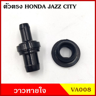 VA008 วาว วาล์วอากาศ วาล์วหายใจ ตรง HONDA JAZZ 04-08 CITY 03-08 ฮอนด้า วาวหายใจ ชุดละ