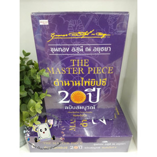 หนังสือ The Master Piece ตำนานไพ่ยิปซี 20 ปี ฉบับสมบูรณ์+ไพ่ยิปซี ขุนทอง อสุนี ณ อยุธยา เพชรประกาย โหราศาสตร์ ไพ่ยิปซี