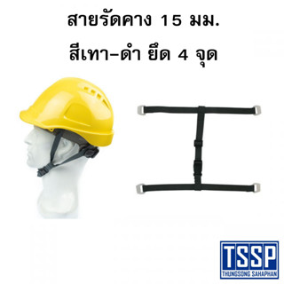 สายรัดคาง 15 มม. สีเทา-ดำ ยึด 4 จุด