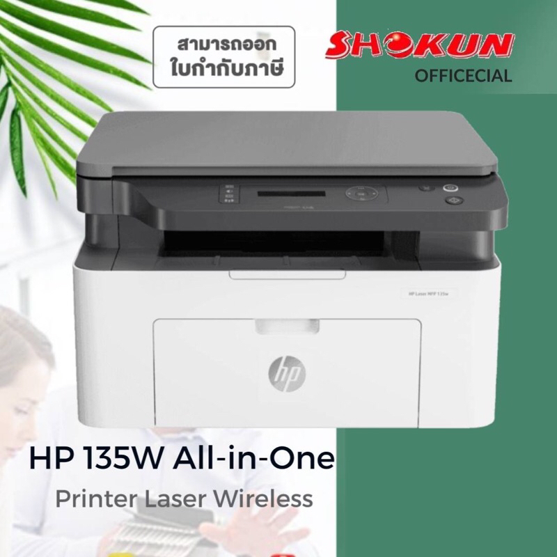 HP PRINTER WiFi เครื่องปริ้นเตอร์มัลติฟังก์ชันเลเซอร์ HP MFP 135W สีขาว ชนิดไร้สาย
