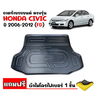 (สต๊อกพร้อมส่ง) ถาดท้ายรถยนต์ HONDA CIVIC 2006-2011 CIVIC FD (แถมผ้า) ถาดท้ายรถ ถาดวางสัมภาระ ถาดท้าย ถาดรองท้ายรถ