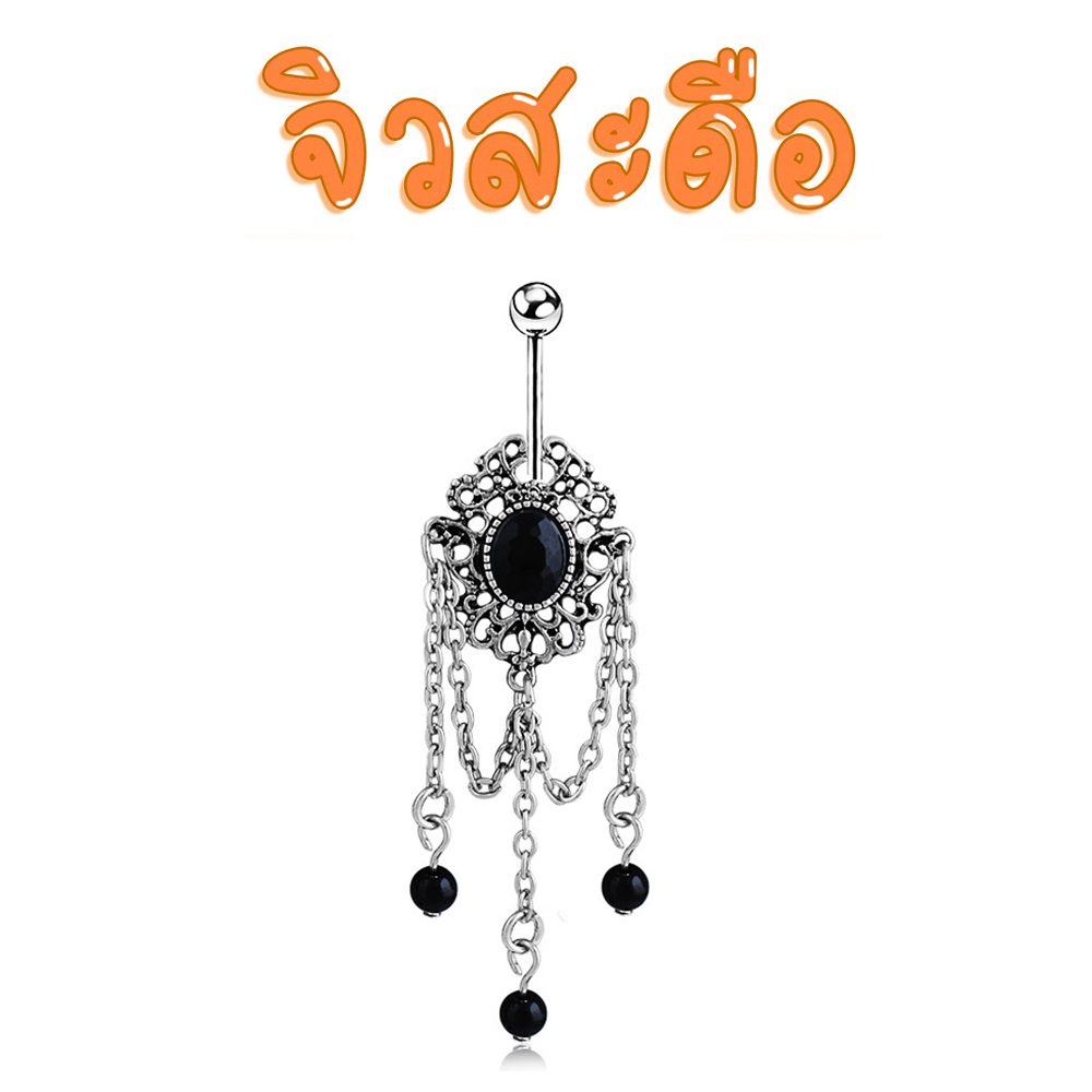 พร้อมส่ง l ถูก จิวสะดือ จิวสะดือสแตนเลส จิลสะดือ จิ้วสะดือ จิวเจาะสะดือ จิวพลาสติก จิวสะดือสแตนเลสแท้