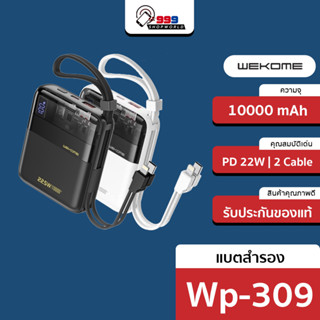 [ส่งเร็ว ส่งไว] เเบตสำรอง wekome wp-309 22.5w ความจุ10000mAh สายติดกับตัวเเบต จบทีเดียว