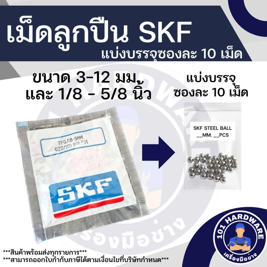เม็ดลูกปืน SKF 3มม. – 12 มม. และ 1/8นิ้ว – 1/2นิ้ว  บรรจุถุงละ 10 เม็ด ของแท้ 100% ราคา ถูกที่สุด ดีลบีเคเค