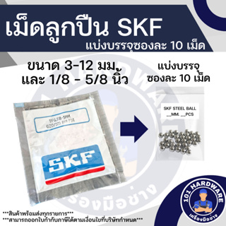 เม็ดลูกปืน SKF 3มม. - 12 มม. และ 1/8นิ้ว - 5/8นิ้ว  บรรจุถุงละ 10 เม็ด ของแท้ 100%