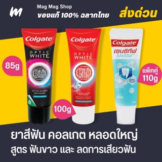 (ส่งทุกวัน) ยาสีฟัน คอลเกต Colgate Optic White O2 / Sensitive Pro-Relief