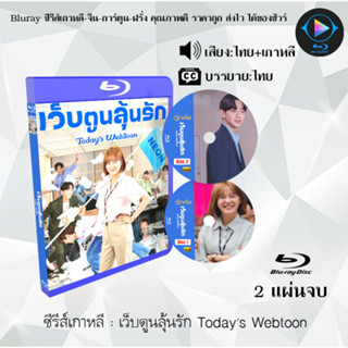 Bluray ซีรีส์เกาหลี เว็บตูนลุ้นรัก Todays Webtoon  : 2แผ่นจบ (พากย์ไทย+ซับไทย) 1080p