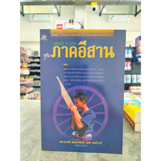 หนังสือ ของดี4ภาคชุดภาคอีกสาน