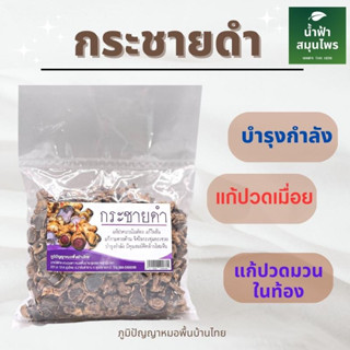 กระชายดำ แบบตากแห้ง 250 กรัม คัดเกรดA สมุนไพรตากแห้ง