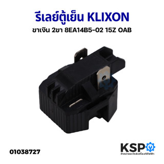 รีเลย์ตู้เย็น ขาเงิน 2ขา KLIXON 8EA14B5-02 15Z OAB อะไหล่ตู้เย็น