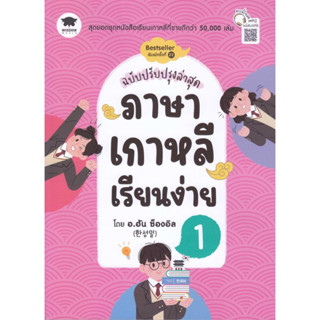 หนังสือ ภาษาเกาหลีเรียนง่าย 1 ฉ.ปรับปรุงล่าสุด