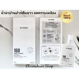 น้ำยาบ้วนปากฟันขาว ดับกลิ่นปาก ลดคราบเหลือง Dr.PONG 168 white smile fluoride mouthwash