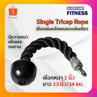 เชือกเล่นหลังแขนแบบเส้นเดียว Single Tricep Rope