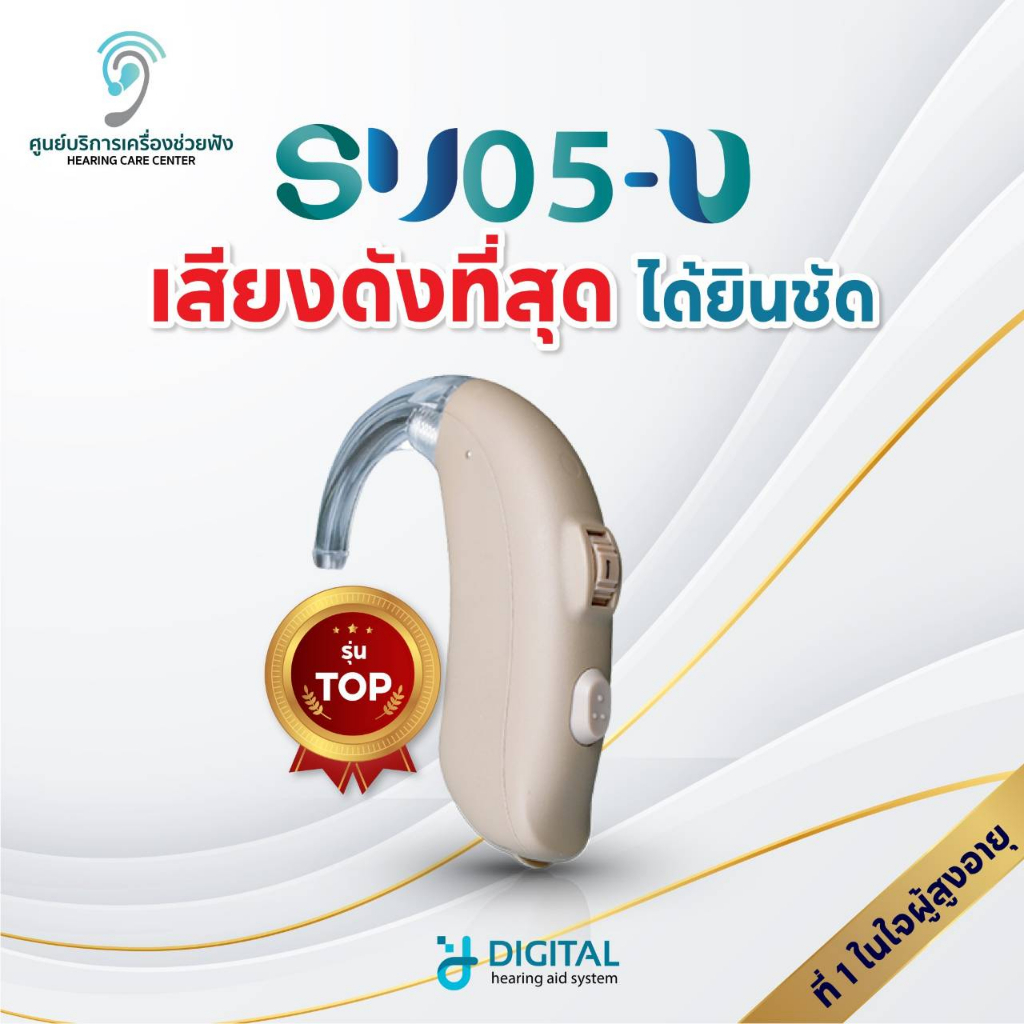 เครื่องช่วยฟัง รุ่นSUO5U ขายดีที่สุด เสียงดังที่สุด ลดเสียงรบกวนอัตโนมัติ โหมดคุยโทรศัพท์ดูทีวี รับประกัน1