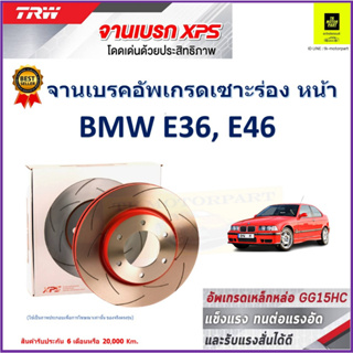 จานเบรคหน้า BMW E36, E46 TRW รุ่น XPS ลายเซาะร่อง High Carbon ราคา 1 คู่/2 ใบ เกรดสูงสุด มีเก็บเงินปลายทาง