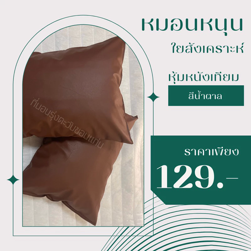 หมอนหนุนใยสังเคราะห์ ปลอกหมอนหุ้มด้วยหนังเทียมPVCกันน้ำกันไรฝุ่นได้ดีขนาด18*25นิ้ว