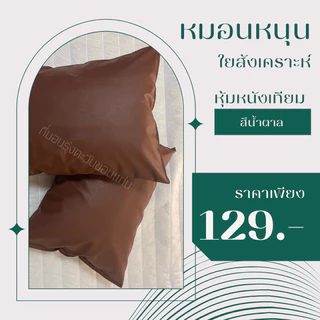 หมอนหนุนใยสังเคราะห์ ปลอกหมอนหุ้มด้วยหนังเทียมPVCกันน้ำกันไรฝุ่นได้ดีขนาด18*25นิ้ว