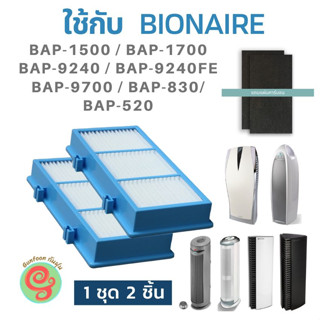 ไส้กรอง สำหรับ เครื่องฟอกอากาศ Bionaire รุ่น BAP-1500 BAP-1550 BAP-1700 BAP-9424 BAP-9240FE, BAP-9700, BAP-830, BAP-520