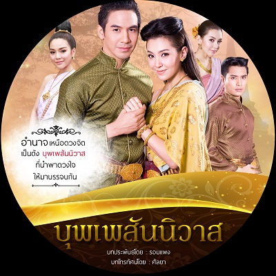 dvd บุพเพสันนิวาส Director’s Cut Version 40 ตอนจบ DVD 5 แผ่นจบ [ตอนที่ 1-40]